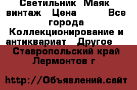 Светильник “Маяк“ винтаж › Цена ­ 350 - Все города Коллекционирование и антиквариат » Другое   . Ставропольский край,Лермонтов г.